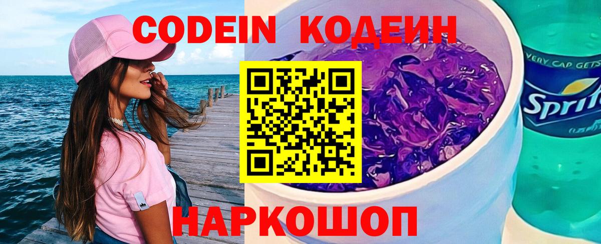 Кодеин Purple Drank Великий Новгород