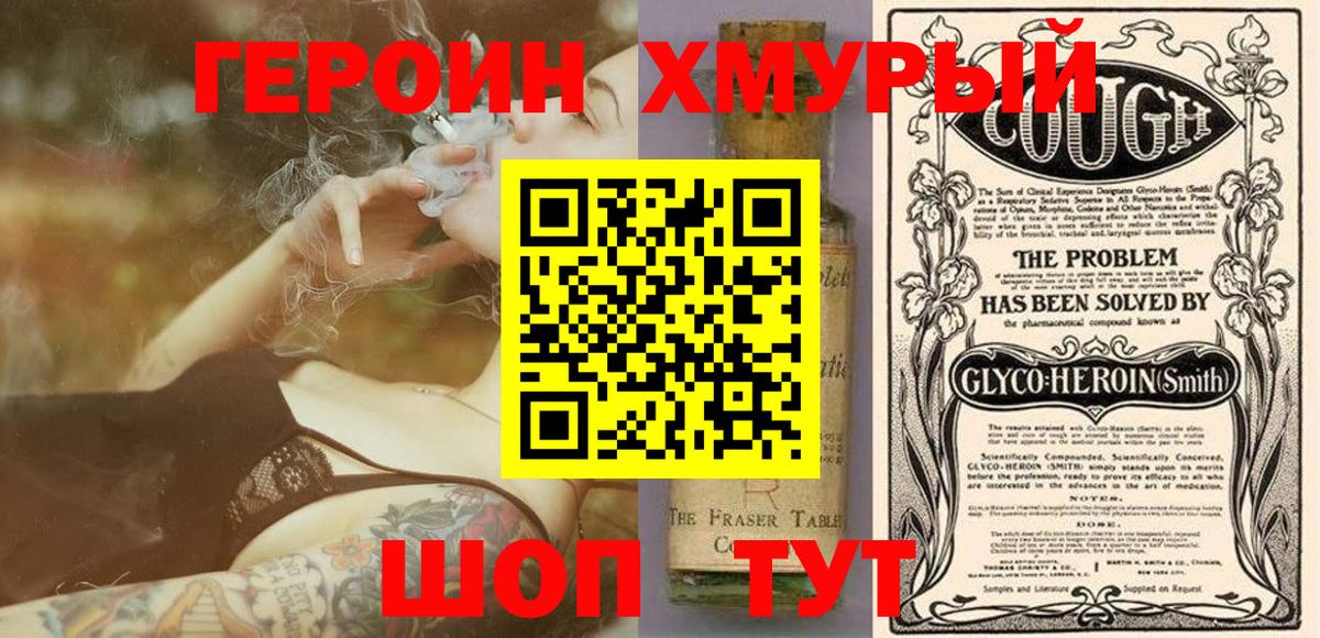 ГЕРОИН хмурый Великий Новгород